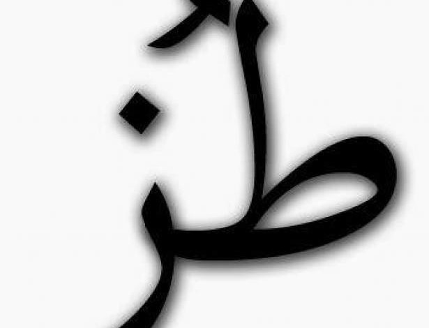هل سالت نفسك يوما ما معنى كلمه " طز " .. الاجابة صادمة!!! طز