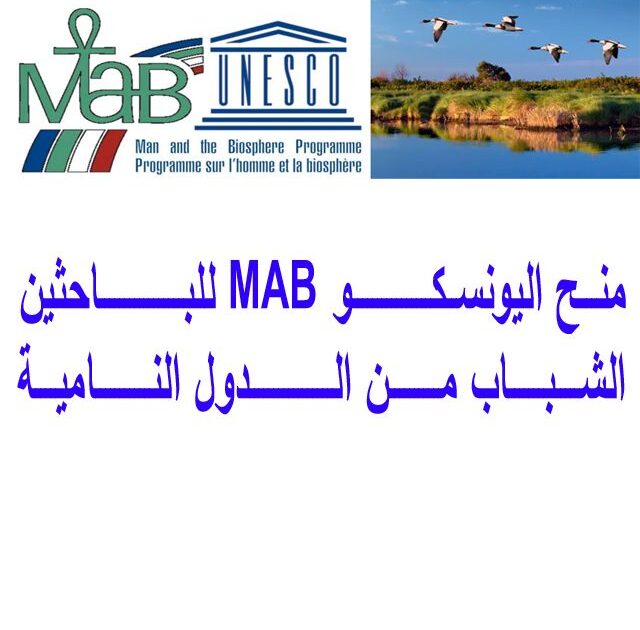منح اليونسكو MAB للباحثين الشباب من الدول النامية منننننحة