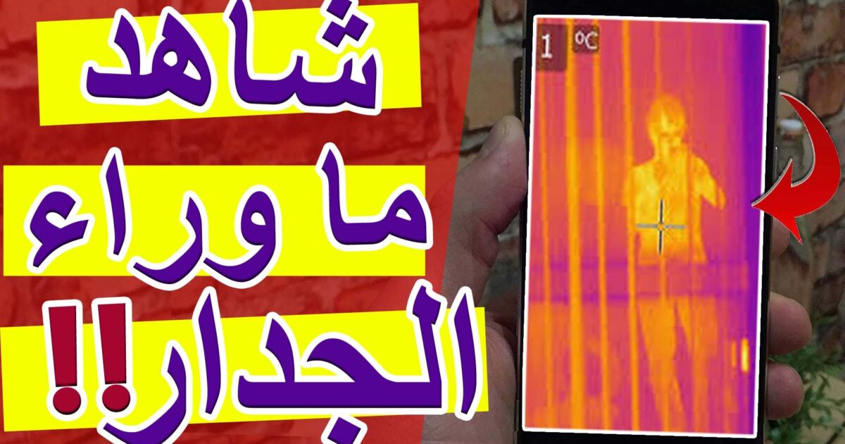 تطبيق وجهاز "يمكّنك رؤية ما وراء الجدار".. باستخدام هاتفك الذكي! 43313