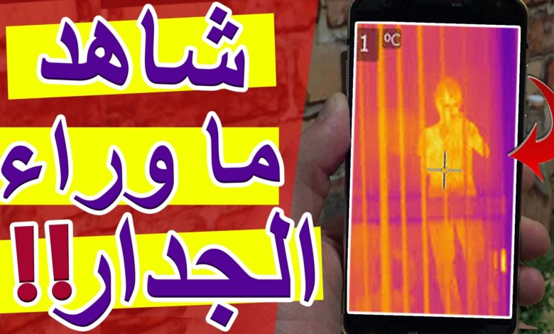 تطبيق وجهاز "يمكّنك رؤية ما وراء الجدار".. باستخدام هاتفك الذكي! 43313