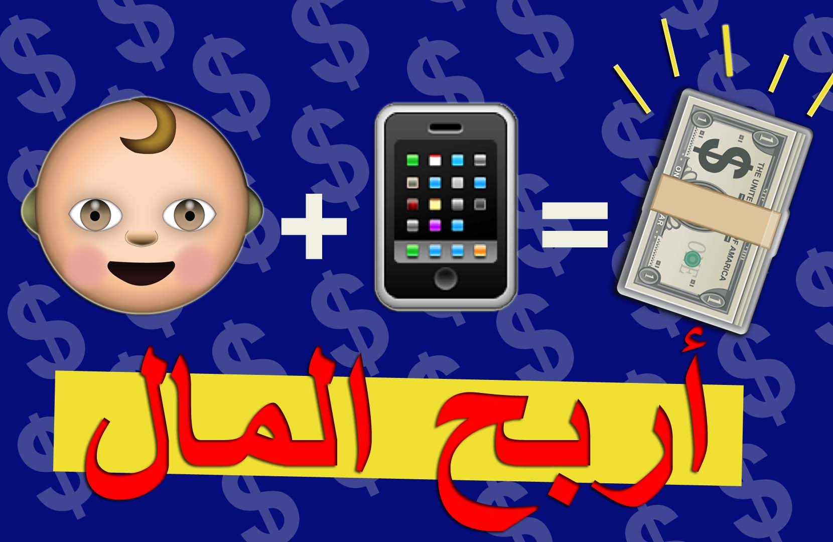 فيديو .. كيف تربح المال باستخدام طفلك لهاتفك المحمول؟ 43334