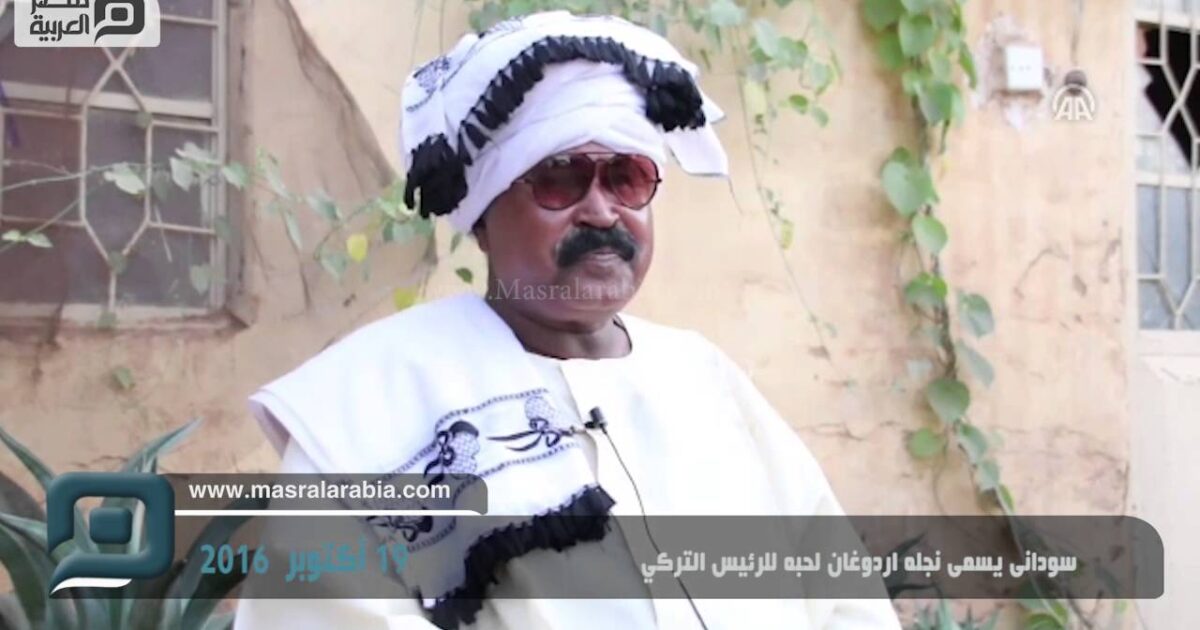 شاهد ... سودانى يسمى نجله اردوغان لحبه للرئيس التركي 46690