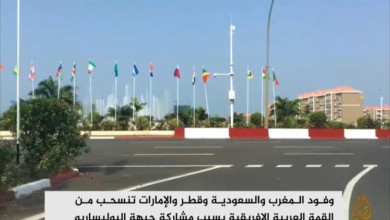 أعلنت وفود المغرب والسعودية وقطر والإمارات والبحرين وعُمان انسحابها من القمة العربية الأفريقية بغينيا الاستوائية، بسبب إصرار الاتحاد الأفريقي على مشاركة وفد جبهة البوليساريو قمة افريقية - أعلنت وفود المغرب والسعودية وقطر والإمارات والبحرين وعُمان انسحابها من القمة العربية الأفريقية بغينيا الاستوائية، بسبب إصرار الاتحاد الأفريقي على مشاركة وفد جبهة البوليساريو