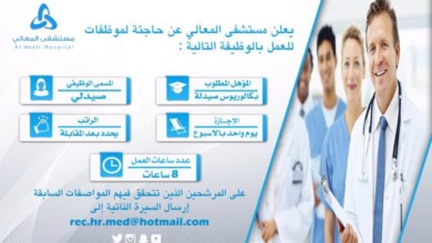 #وظائف نسائية شاغرة في مستشفى المعالي بحفرالباطن jobs