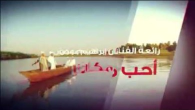 الفنانة الإماراتية آمنة الحمادي تعلن محبتها للسودان 49428 - الفنانة الإماراتية آمنة الحمادي تعلن محبتها للسودان