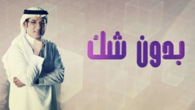 "بدون شك" يكشف قضية مستثمر احتال على مواطنين بملايين الريالات بدون شك - "بدون شك" يكشف قضية مستثمر احتال على مواطنين بملايين الريالات