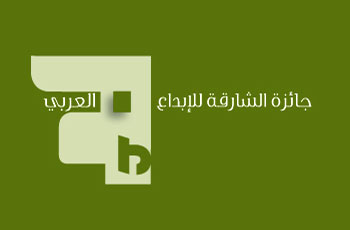 جائزة الشارقة للابداع العربي