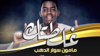 بالفيديو .. مامون سوار الدهب يسجل أولى أغنياته الخاصة 58459