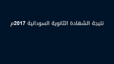 حسم الجدل والشائعات .. موعد اعلان نتيجة الشهادة السودانية المؤكد dddssx