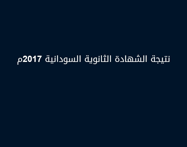 حسم الجدل والشائعات .. موعد اعلان نتيجة الشهادة السودانية المؤكد dddssx