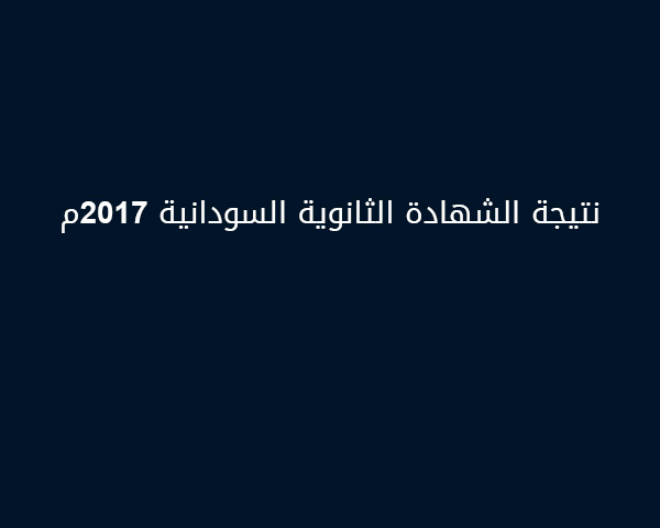 حسم الجدل والشائعات .. موعد اعلان نتيجة الشهادة السودانية المؤكد