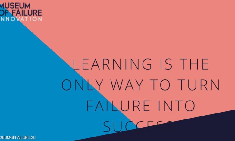 متحف للفشل في السويد متحف للفشل