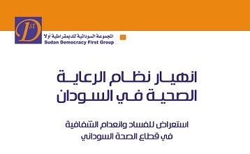 تقرير: إستمرار أقوى دوافع إستشراء الفساد في السودان 000000000000999999 - تقرير: إستمرار أقوى دوافع إستشراء الفساد في السودان