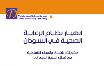 تقرير: إستمرار أقوى دوافع إستشراء الفساد في السودان 000000000000999999
