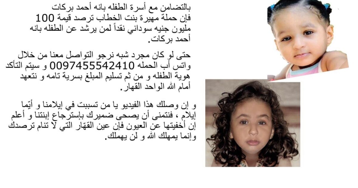 شبيهة للطفلة المفقودة "بانة أحمد بركات" تعيد قضيتها إلى الواجهة 45454545454