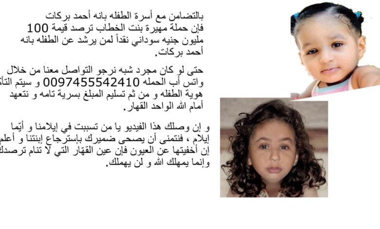 شبيهة للطفلة المفقودة "بانة أحمد بركات" تعيد قضيتها إلى الواجهة 45454545454