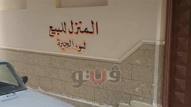 بالصورة.. أغرب إعلان لبيع منزل ..لسؤ الجيرة 805