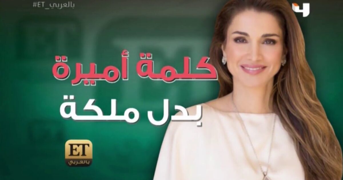 شيرين تعتذر عن زلة لسان جديدة.. هذه المرة مع الملكة رانيا 62794