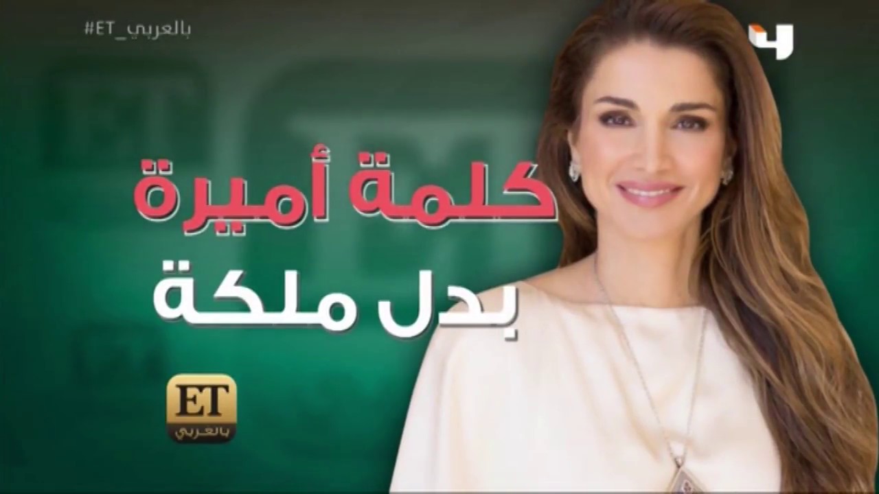 شيرين تعتذر عن زلة لسان جديدة.. هذه المرة مع الملكة رانيا 62794