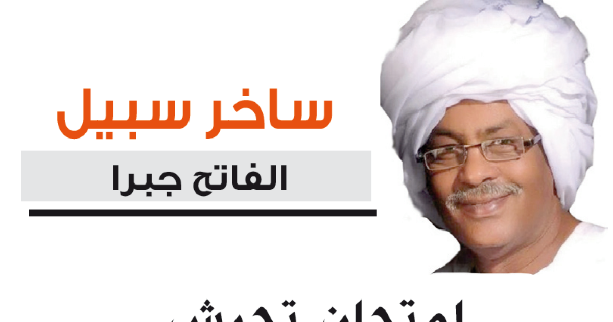 الفاتح جبرا يكتب :إمتحان قبول سكرتيرين ثوالث .. المادة: التحرش 87874