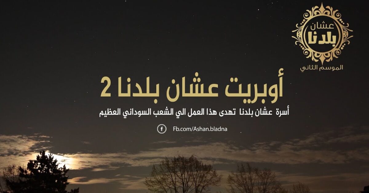 2 - اوبريت عشان بلدنا2