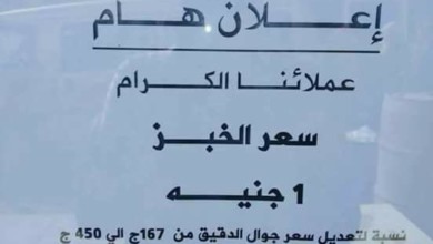 رسمياً.. مخابز السودان تعلن الرغيفة بجنيه بعد الارتفاع الكبير في أسعار الدقيق