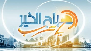 وفاة مقدمة البرنامج الشهير "صباح الخير ياعرب" صباح الخير يا عرب - وفاة مقدمة البرنامج الشهير "صباح الخير ياعرب"