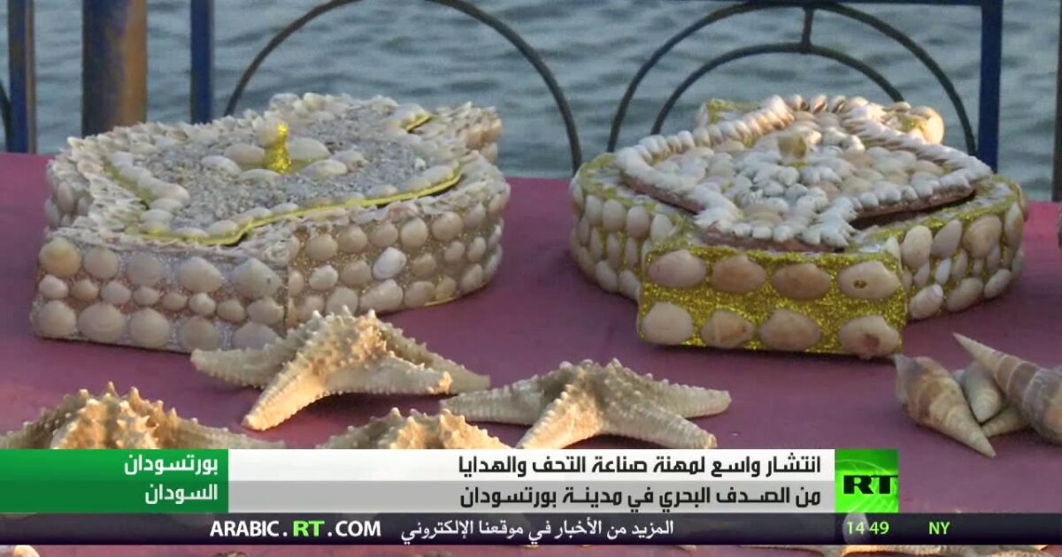 بالفيديو: بورتسودان.. صناعة التحف من الصدف البحري 74901