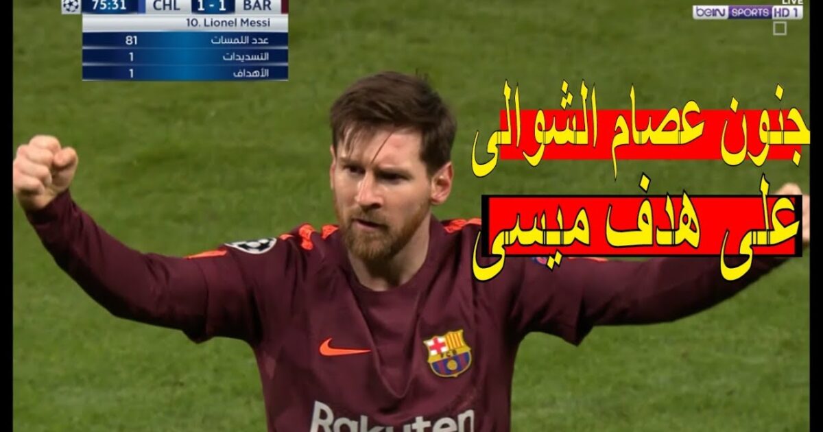 بالفيديو... أهداف مباراة برشلونة وتشيلسي في دوري الأبطال 1-1 75692