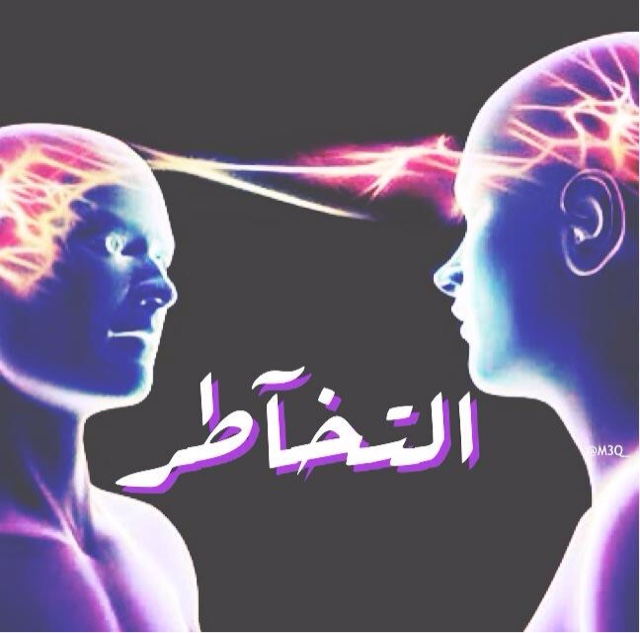 بعد أن صَارَ (هوساً) داخل القروبات الناعمة في الأسافير... (التخاطر).. ما بين الحقيقة و(الخيال)!! التخاطر