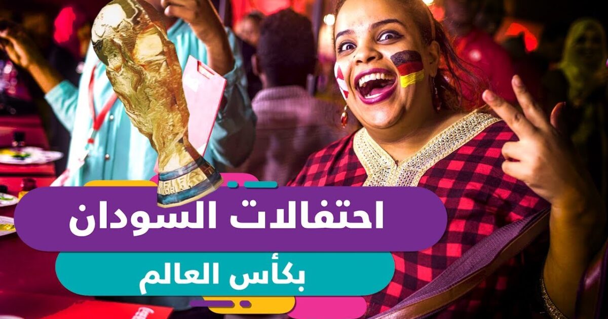 شاهد ...احتفالات السودان بكأس العالم 2018 | Sudan-Celebrations the WorldCup 2018 sudan c