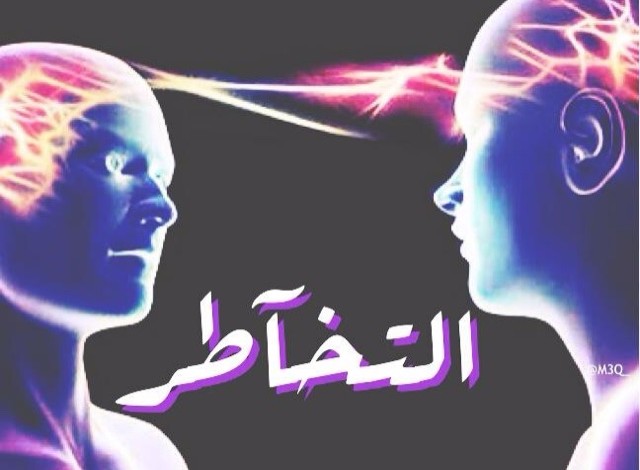 بعد أن صَارَ (هوساً) داخل القروبات الناعمة في الأسافير... (التخاطر).. ما بين الحقيقة و(الخيال)!! التخاطر