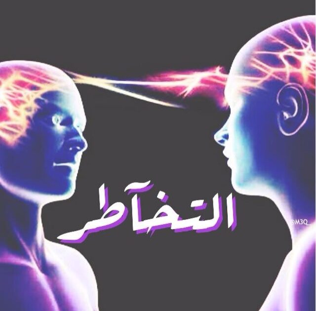 بعد أن صَارَ (هوساً) داخل القروبات الناعمة في الأسافير... (التخاطر).. ما بين الحقيقة و(الخيال)!! التخاطر