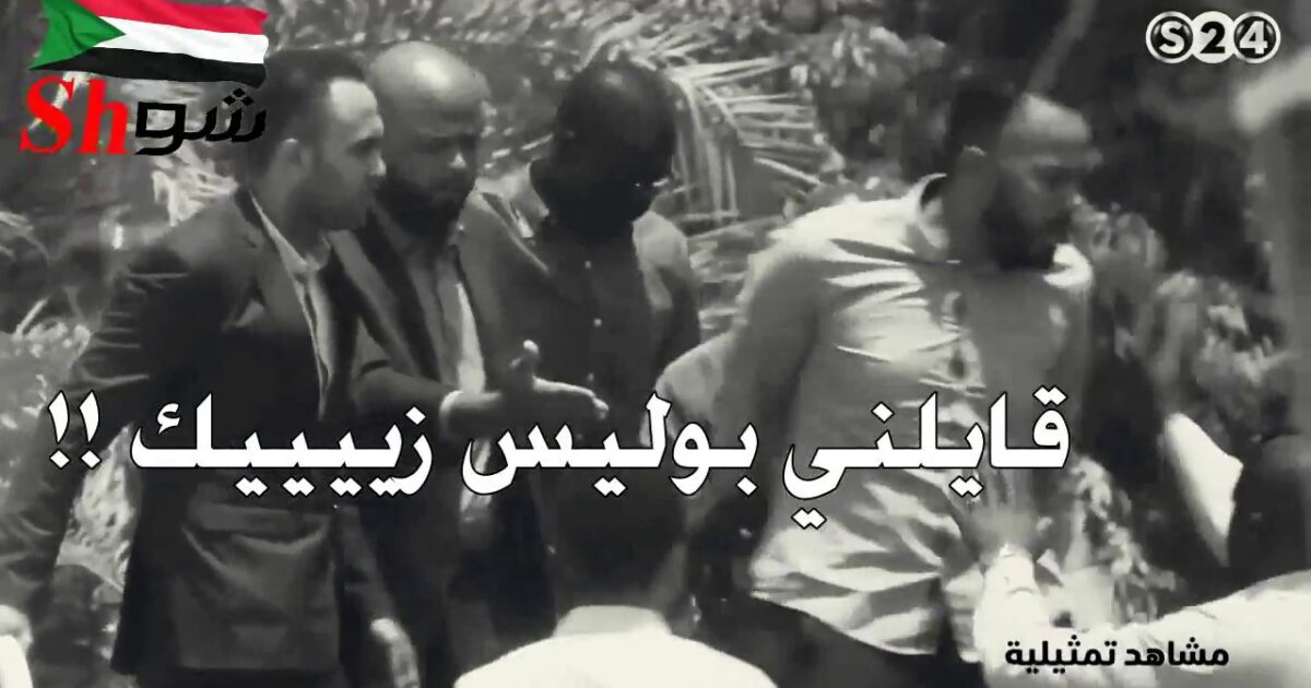 شاهد.... برنامج عليك واحد "التمثيلي" في قناة سودانية 24 يثير أزمة جديدة بتشويه صورة الشرطة السودانية 89388
