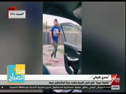 بالفيديو ..رقصة "كيكي" تنذر بحوادث مميتة.. والتحذيرات تتوالى 97448