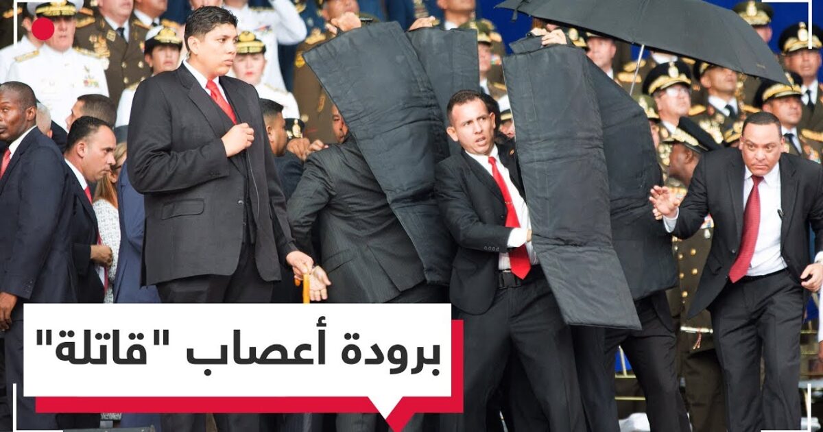 فيديو.. برودة أعصاب "قاتلة" من حارس الرئيس مادور خلال محاولة اغتياله 97572