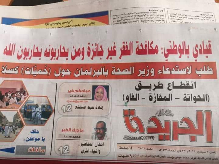 (أزمة) بين المؤتمر الوطني وصحيفة (الجريدة) بسبب "مانشيت"..! الجريدة