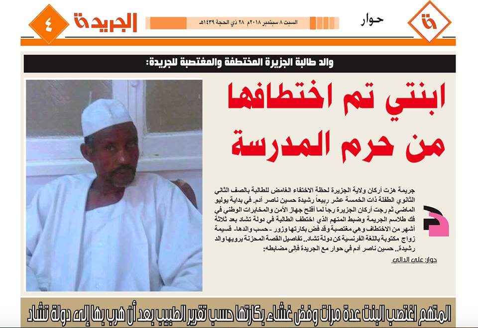 التفاصيل الكاملة لقصة الطالبة المختطفة (رشيدة) التي هرب بها خاطفها إلى دولة (تشاد) وإغتصبها عدة مرات..! والد الطفلة