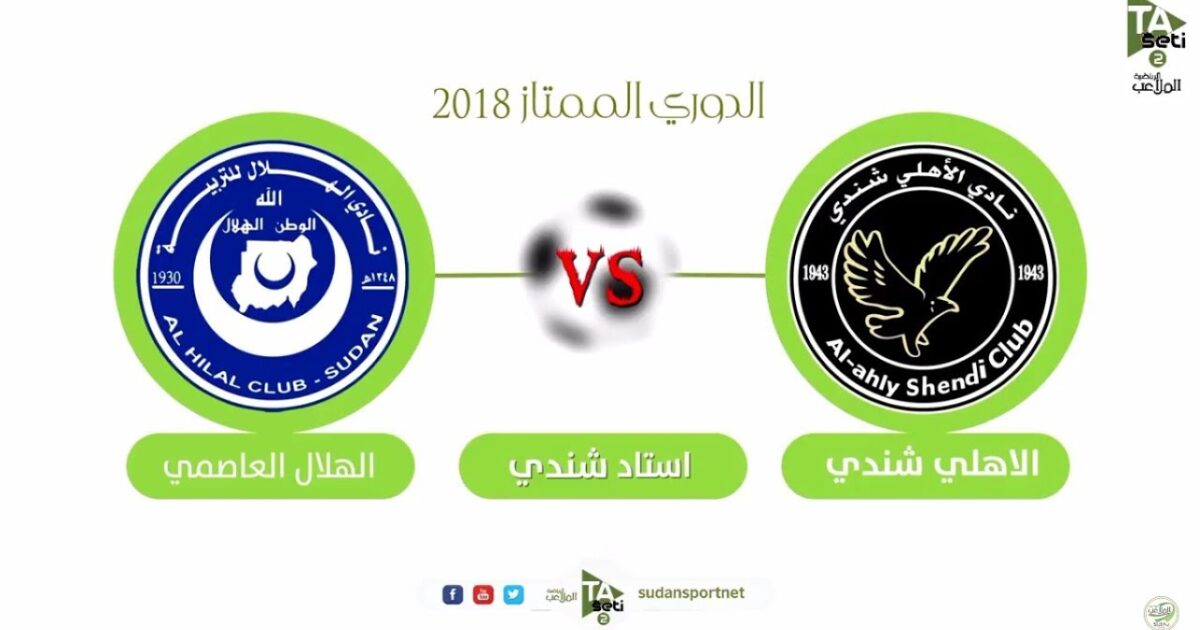 بث مباشر .. مباراة الأهلي شندي والهلال العاصمي ..إستاد شندي 19-9-2018م 104935