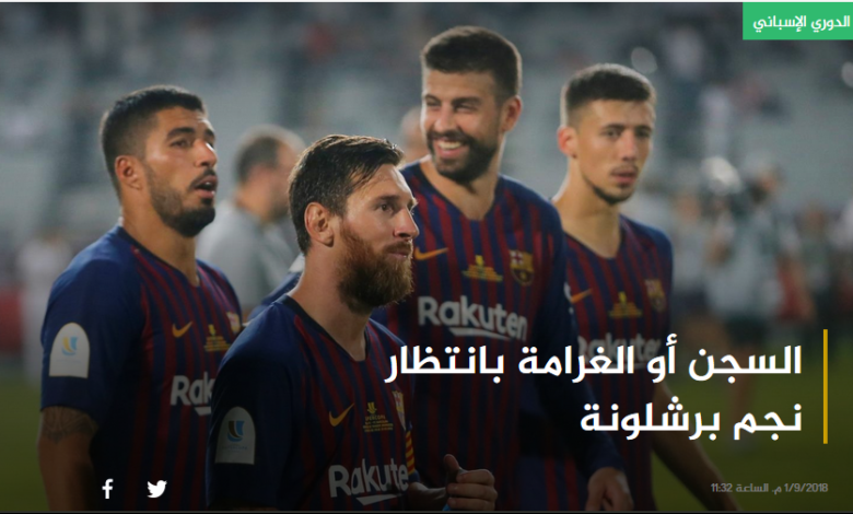 السجن أو الغرامة بانتظار نجم برشلونه 4