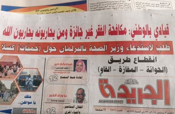 (أزمة) بين المؤتمر الوطني وصحيفة (الجريدة) بسبب "مانشيت"..! الجريدة