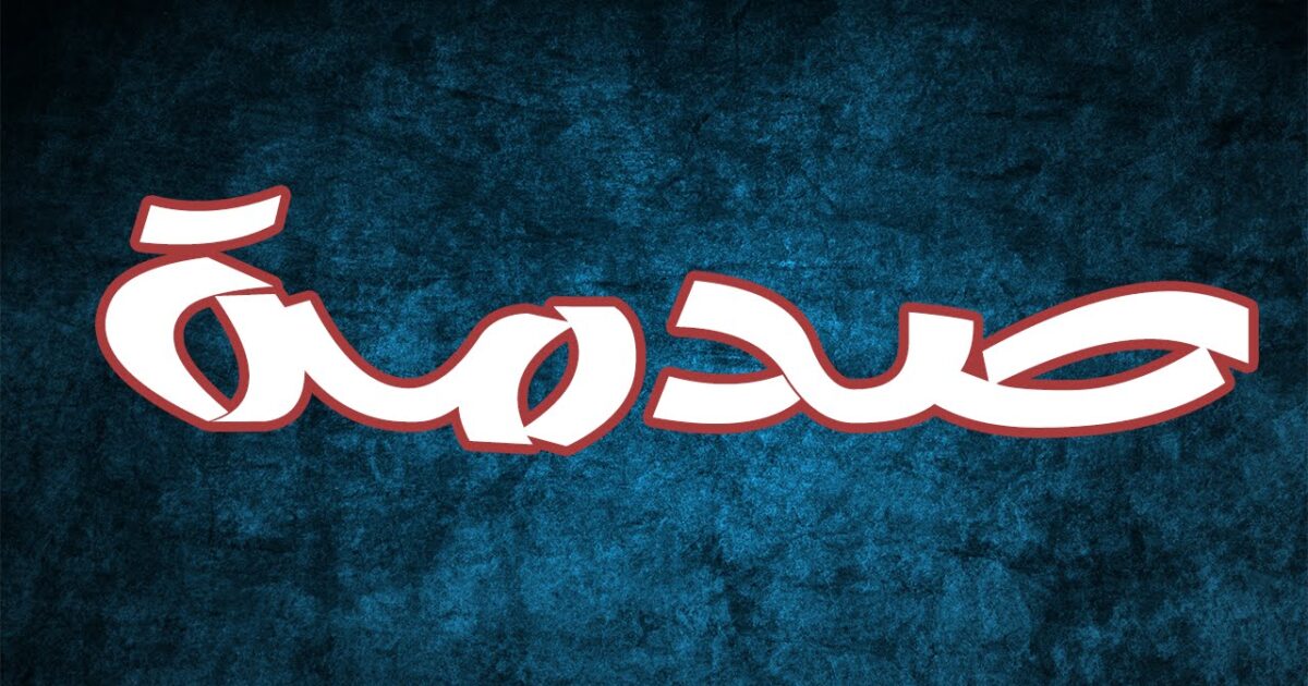 الصدمة في الاقتصاد .. بوابة الدخول إلى جهنم الصدمة