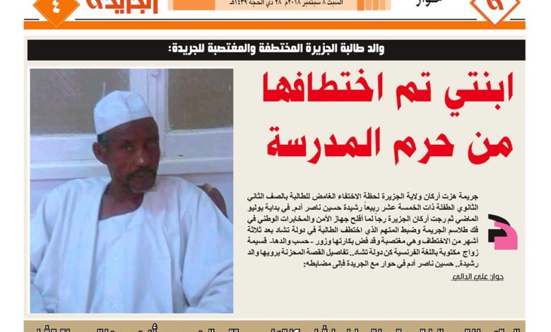 التفاصيل الكاملة لقصة الطالبة المختطفة (رشيدة) التي هرب بها خاطفها إلى دولة (تشاد) وإغتصبها عدة مرات..! والد الطفلة