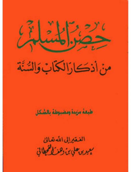 وفاة صاحب كتاب "حصن المسلم" حصن المسلم