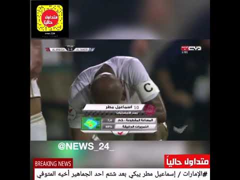 بالفيديو.. إسماعيل مطر يبكي بحرقة أثناء المباراة بعد شتم أخيه المتوفى 111718