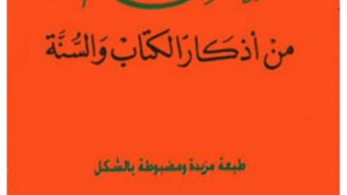 وفاة صاحب كتاب "حصن المسلم" حصن المسلم