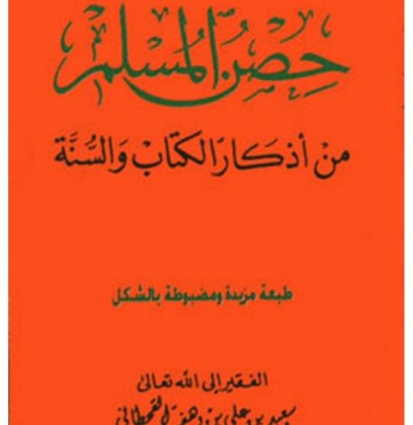 وفاة صاحب كتاب "حصن المسلم" حصن المسلم