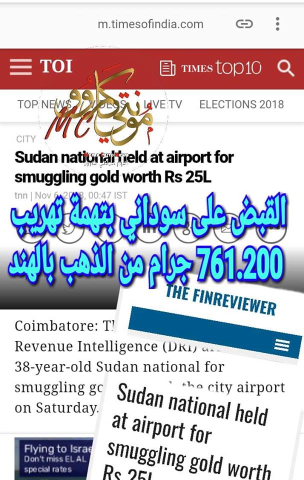 ?السلطات الهندية تعتقل مواطن سوداني بتهمة تهريب ذهب تهريب زهب