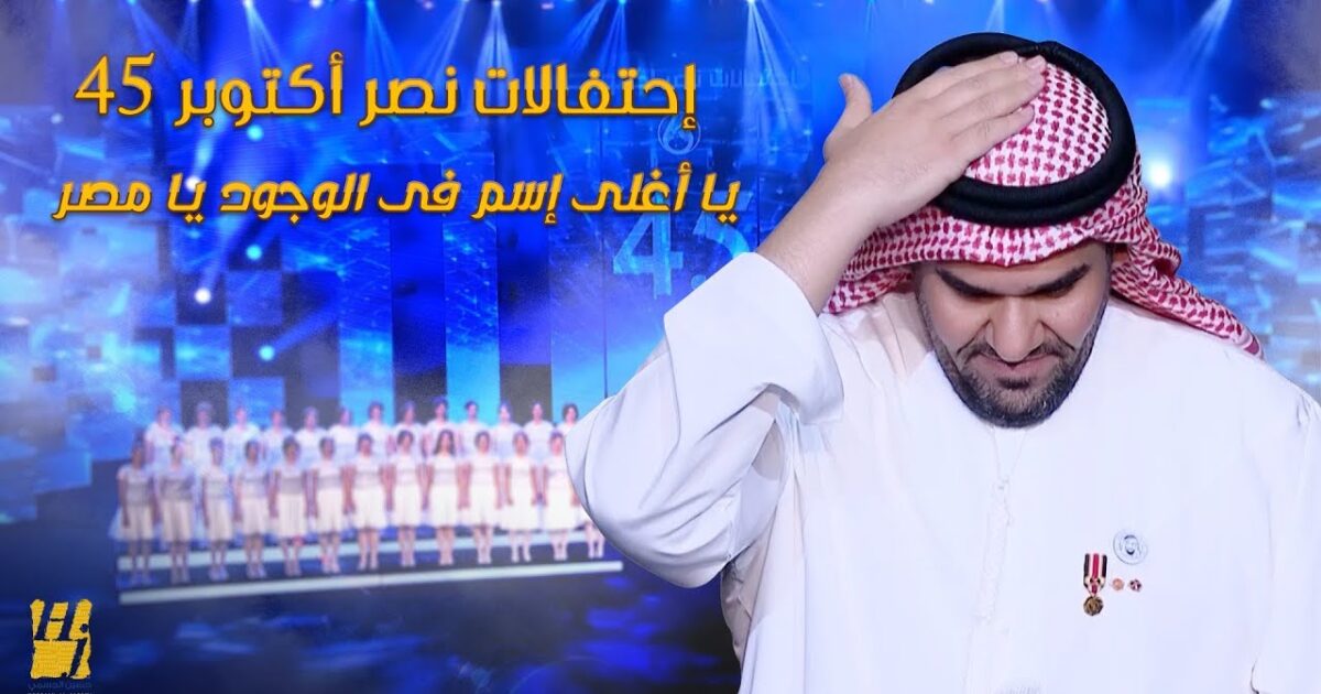 بالفيديو ..... حسين الجسمي عن مصر: «أنتي أغلى وطن» 113765
