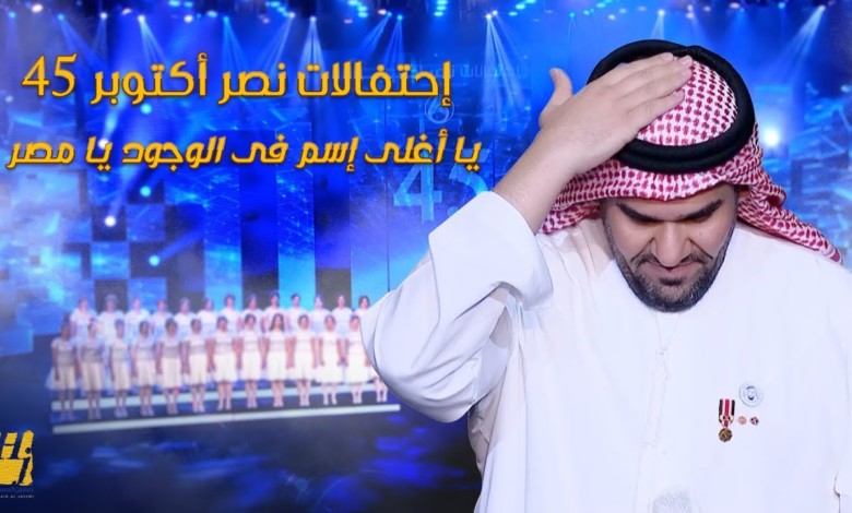 بالفيديو ..... حسين الجسمي عن مصر: «أنتي أغلى وطن» 113765